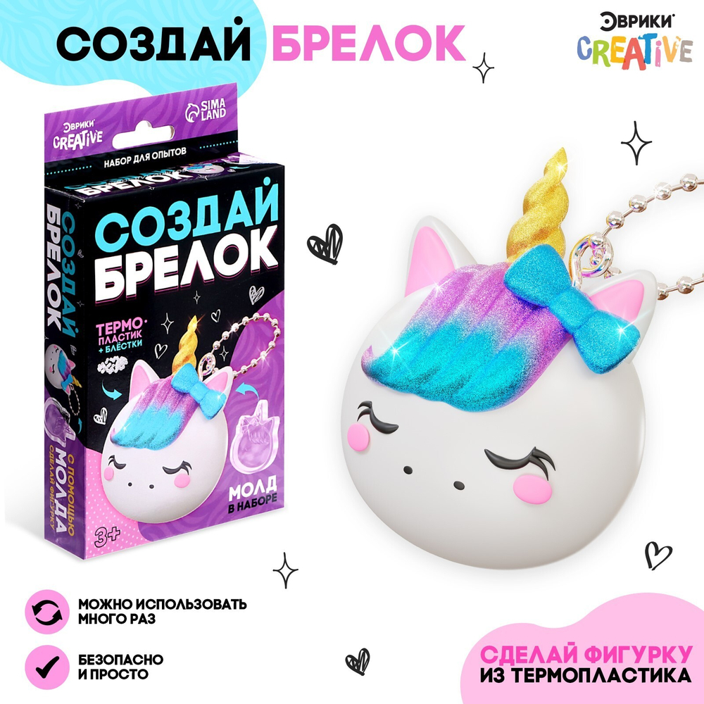 Набор для опытов Создай брелок: Единорог