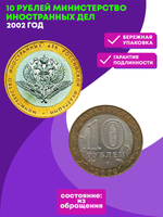 10 рублей Министерство иностранных дел РФ 2002 г