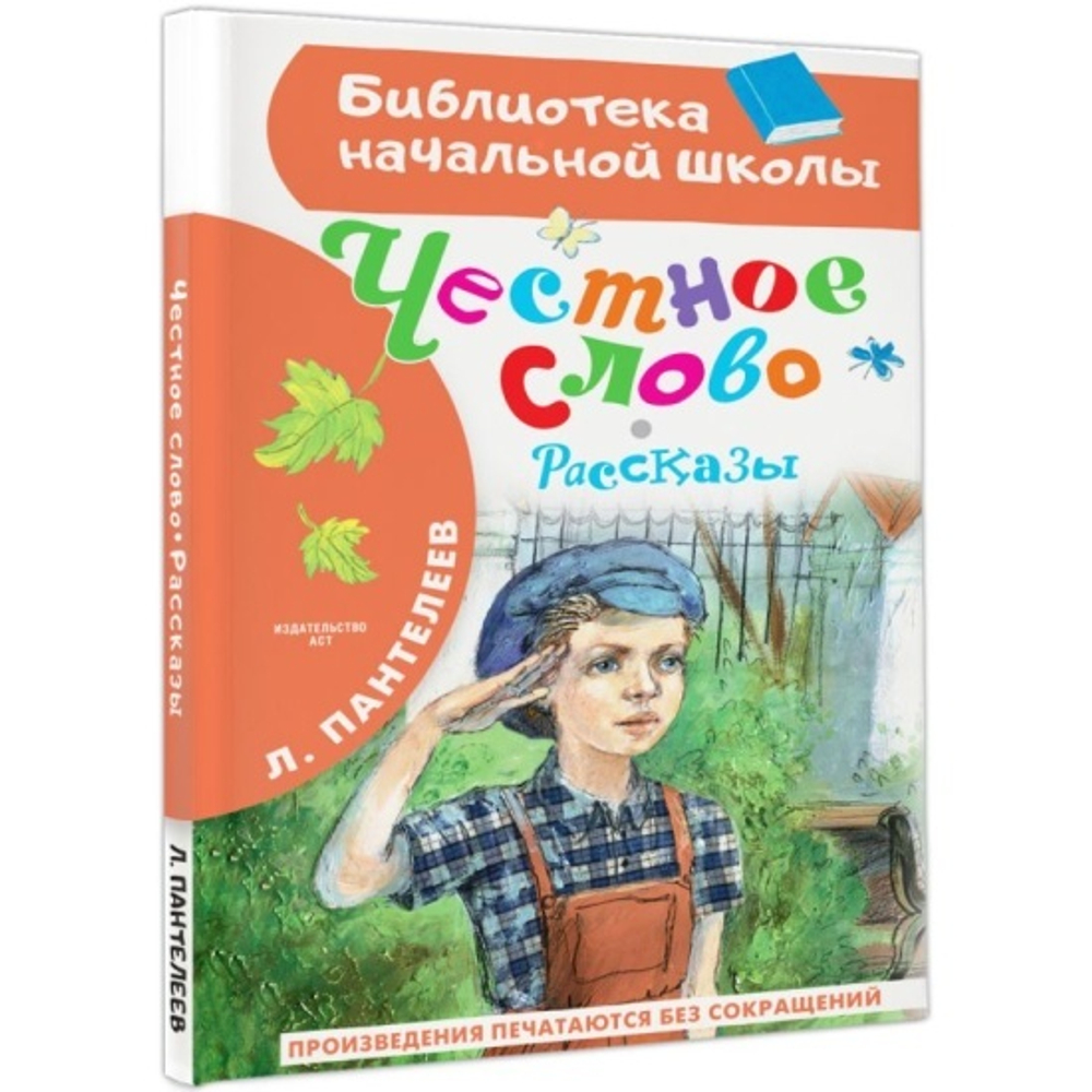 Честное слово. Рассказы, изд.: АСТ, авт.: Пантелеев Л., серия.: Библиотека начальной школы