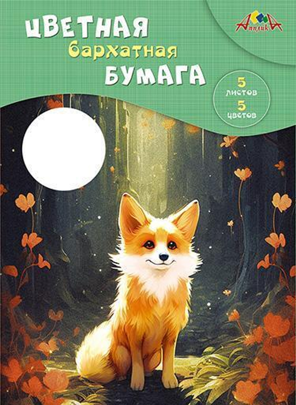Бумага цветная А4 5л, 5цв "Лисёнок" в папке (Апплика)