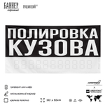 Рекламная вывеска баннер ПОЛИРОВКА КУЗОВА, для сервиса услуг, SIlverPlane x Айдентика Технолоджи