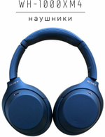 Беспроводные наушники Sony WH-1000XM4 Global для РФ, blue