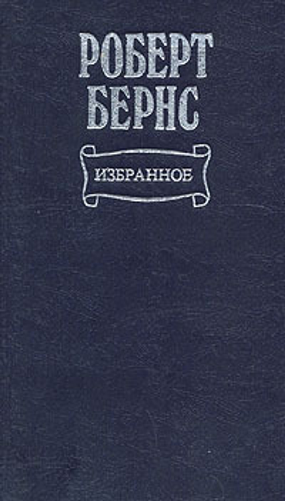 Роберт Бернс. Избранное