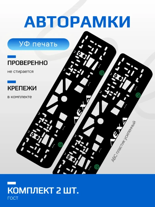 АВТО рамка. Лёха Volkswagen LOGO GREEN NL.