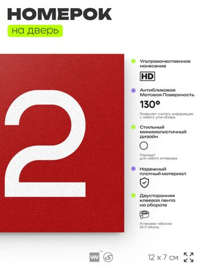 Номер на дверь 132, табличка на дверь для офиса, квартиры, кабинета, аудитории, склада, красная 120х70 мм, Айдентика Технолоджи