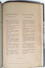 "Павловск: Дворец, парк, живопись, ваяние; ткань, фарфор, бронза, мебель". Издание великого князя Константина Константиновича. 1904г. - редкая книга