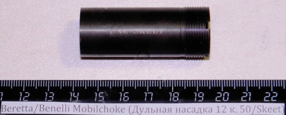 Beretta/Benelli Mobilchoke (Дульная насадка 12 к. 50/Skeet) Cod.02.001/00