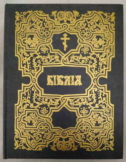 Библия на ц/сл (С-Т Ново-Голутвин мон.)