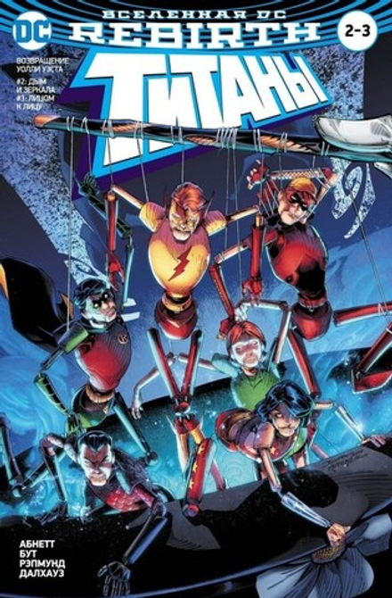 Комикс "Вселенная DC. Rebirth. Титаны №2-3, Красный Колпак и Изгои №1"