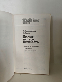 Билет на всю вечность: повесть об Эрмитаже в трех частях (комплект из 2 книг)