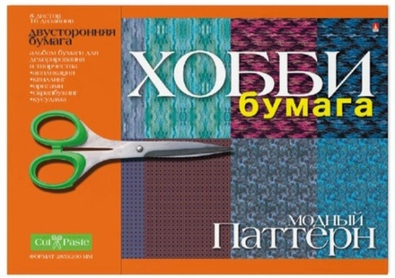 Набор цветной бумаги для аппликаций Hobby Time Модный Паттерн, двусторонняя, 8 листов, 16 дизайнов