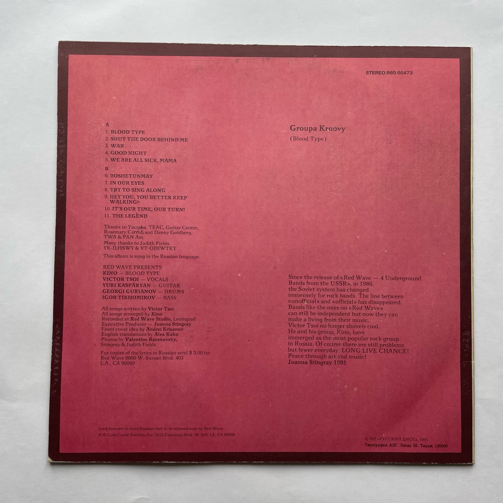 Винтажная виниловая пластинка LP Кино, Группа Крови (Blood Type) (СССР 1991)