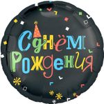 Шар (18''/46 см) Круг, С Днем Рождения (яркие буквы), Черный, 1 шт.