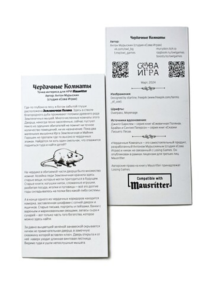 Чердачные комнаты Mausritter