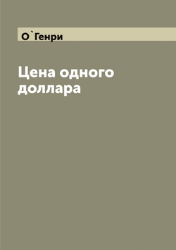 Цена одного доллара | О`Генри