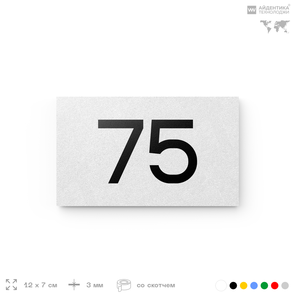 Табличка с номером 75 на дверь квартиры, для офиса, кабинета, аудитории, склада, белая 120х70 мм, Айдентика Технолоджи