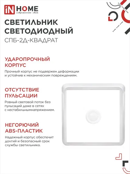 Светильник светодиодный СПБ-2Д-КВАДРАТ 5Вт 230В 4000К 400Лм 140мм c датчиком белый IN HOME