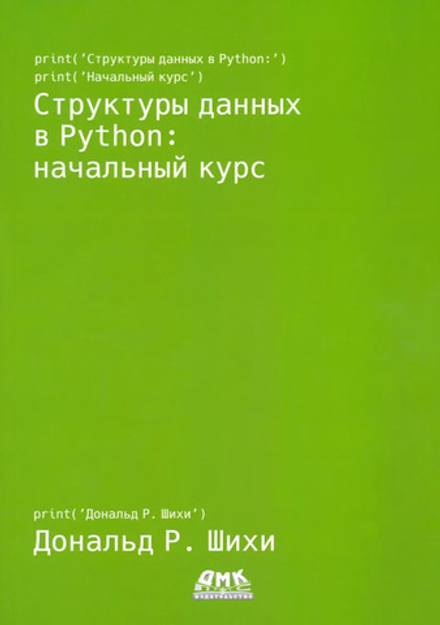 Книга: Шихи Д. "Структуры данных в Python: начальный курс"