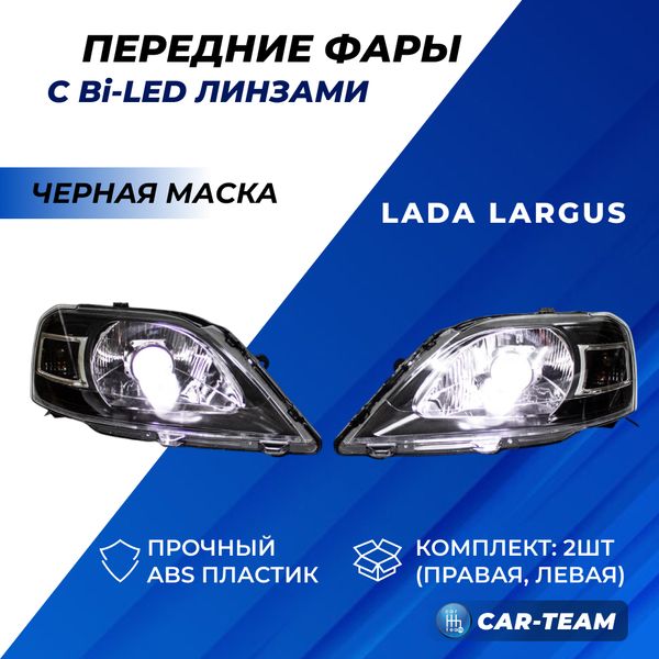 Фары Лада Ларгус передние с Bi LED модулями, черная маска