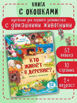 Книжка с окошками КТО ЖИВЕТ В ДЕРЕВНЕ?