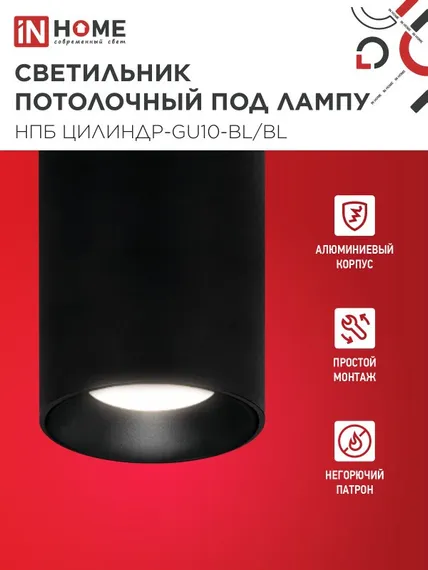 Светильник потолочный НПБ ЦИЛИНДР-GU10-BL/BL под лампу GU10 70x100мм черный IN HOME