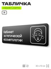 Табличка Кабинет эстетической косметологии, 30х10 см, для салона красоты, серия COSMO, Айдентика Технолоджи
