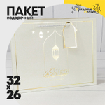 Пакет подарочный 32х26х12см Премиум "Ramadan" (Белый)