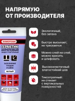 Герметик акриловый белый, 200мл. Domofoam, общестроительный, универсальный