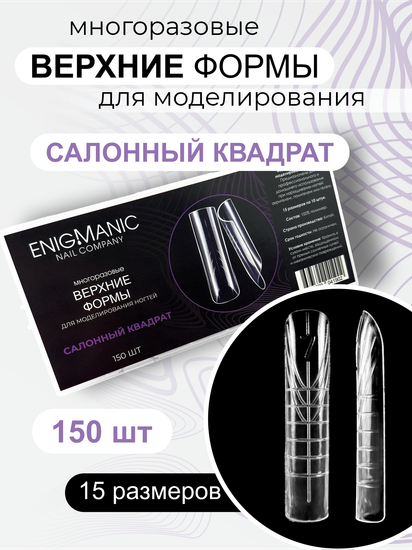 Верхние формы для моделирования ногтей ENIGMANIC "Салонный квадрат"