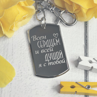 Брелок-жетон 3D "Спасибо, что ты" с гравировкой на заказ