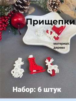 Прищепки деревянные, 6 штук