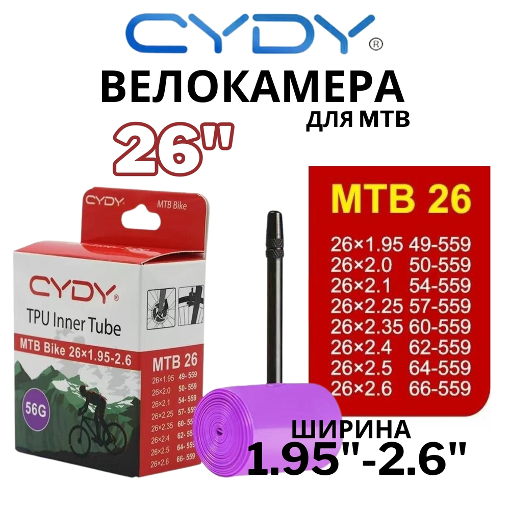 Велокамера TPU для MTB 26"-622 (1.9/2.6 FV) (Presta) 45мм