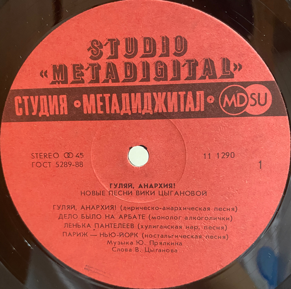Вика Цыганова / Гуляй, Анархия! (12" Vinyl)