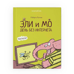 Эли и Мо день без интернета Voicebook (3-5 лет)