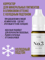 Пигмент минеральный корректор N.Y.S.E. "OLIVE" №3 (Алена Пестова)