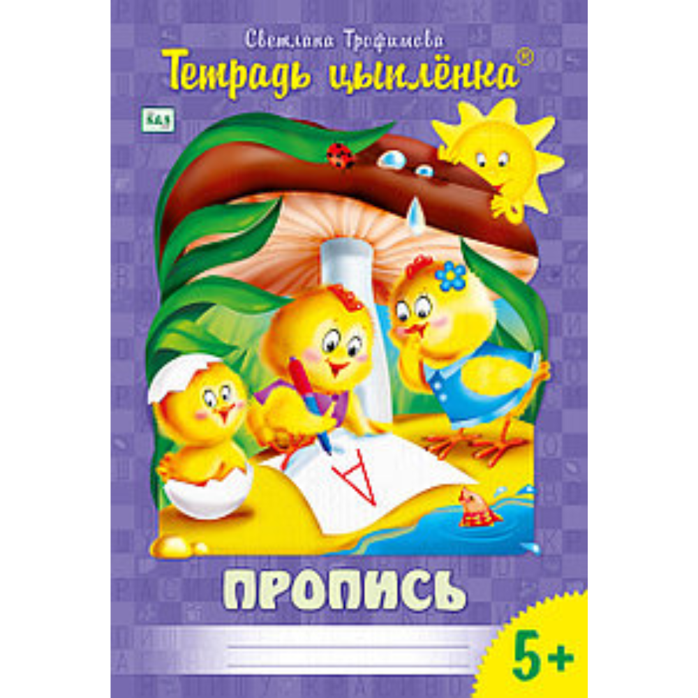 Тетрадь цыплёнка, барсика