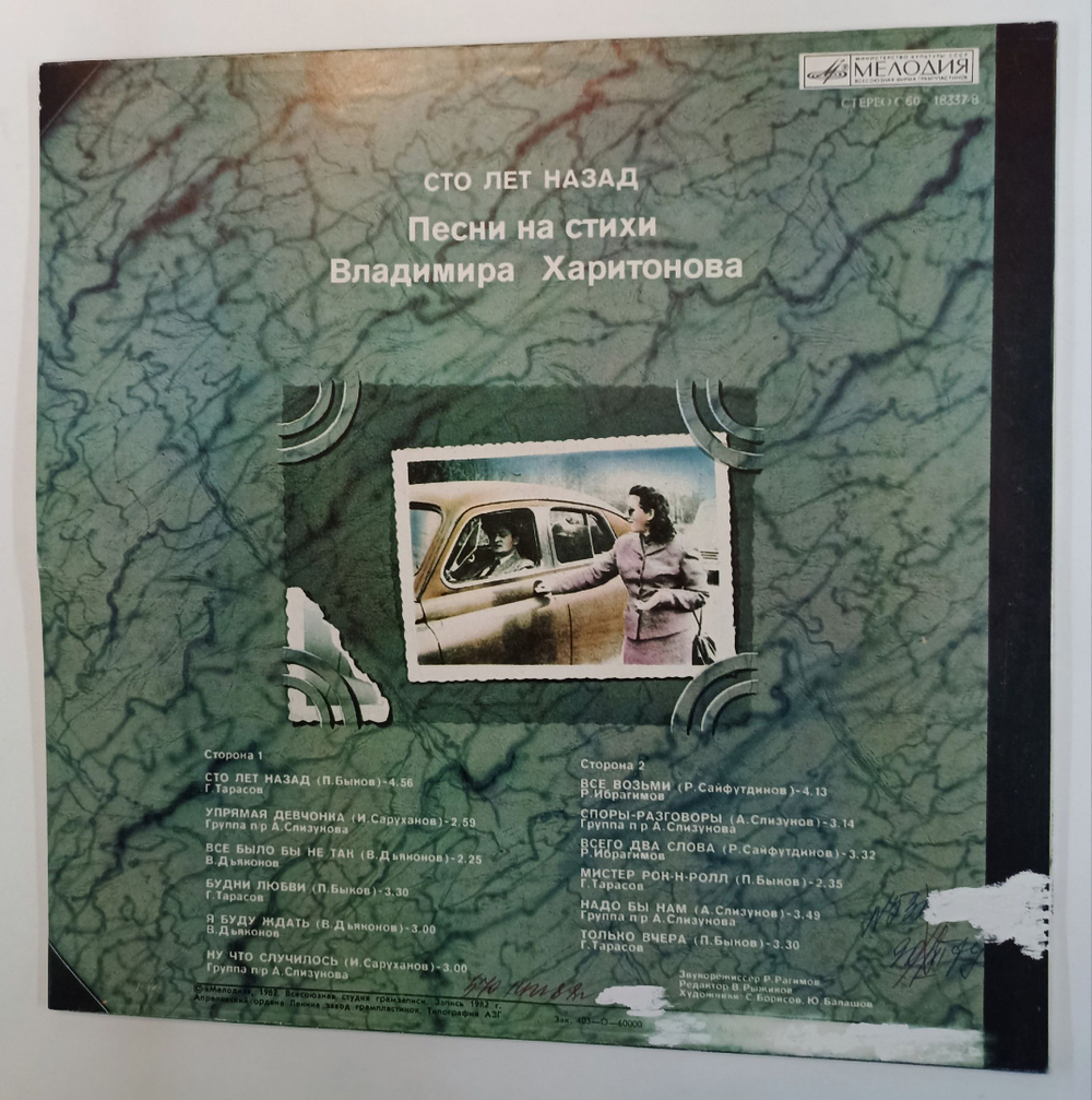 Винтажная виниловая пластинка LP Сборник Владимир Харитонов Сто Лет Назад. Песни На Стихи Владимира Харитонова (1982)