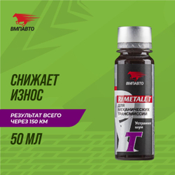 Присадка в масло R1 MetalI-T для механической трансмиссии, ВМПАВТО, 50 г