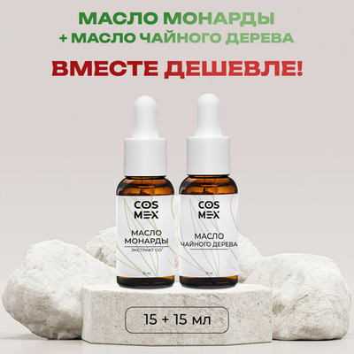 Cosmex Набор Масло Монарды 15мл + Масло Чайного дерева 15мл
