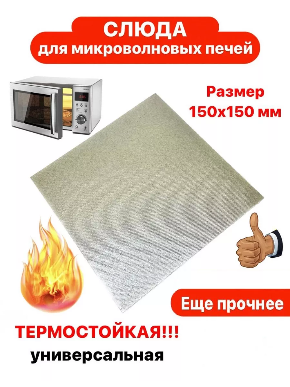 Слюда для микроволновки СВЧ 150х150 мм слюдяная пластина