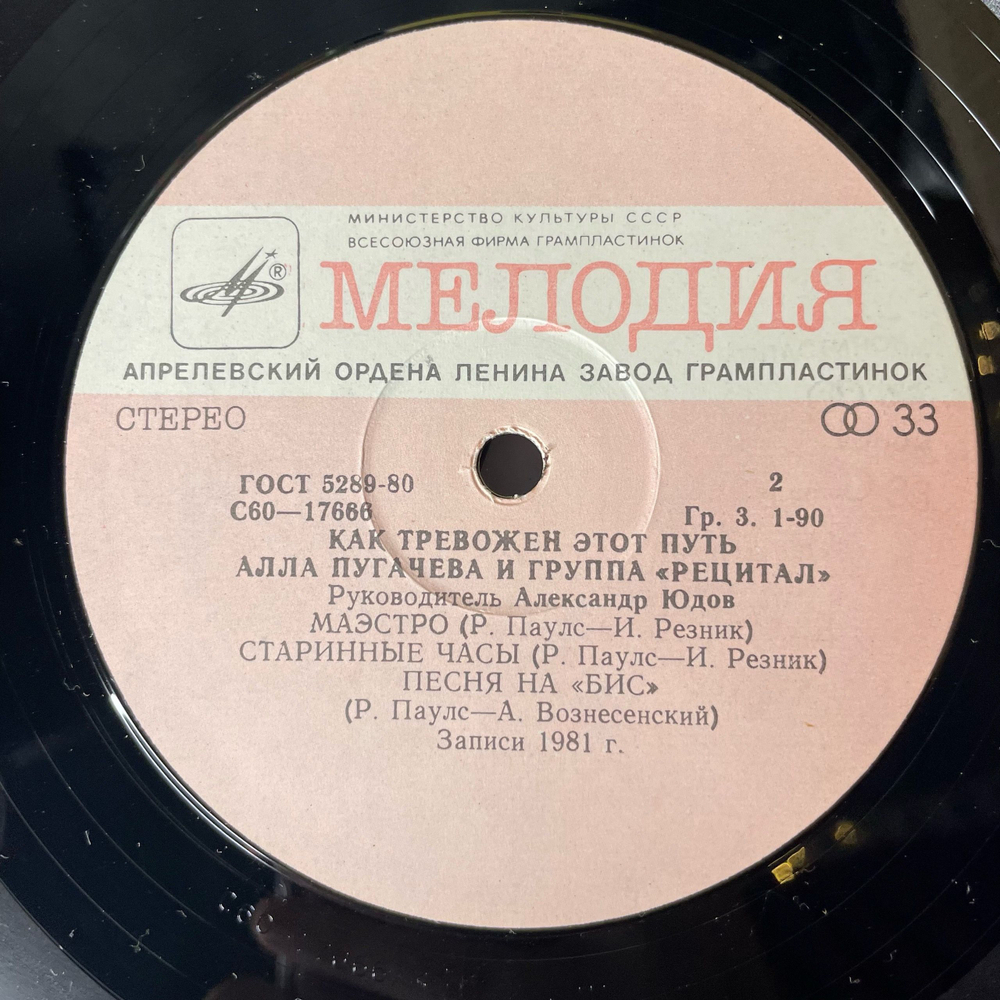 Винтажная виниловая пластинка LP Алла Пугачева И Группа Рецитал, Как Тревожен Этот Путь (СССР 1982) Альбомный Конверт