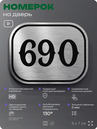 Номерок на дверь квартиры 690, для кабинета, офиса, шильдик 9 х 7 см, серебристый, Айдентика Технолоджи