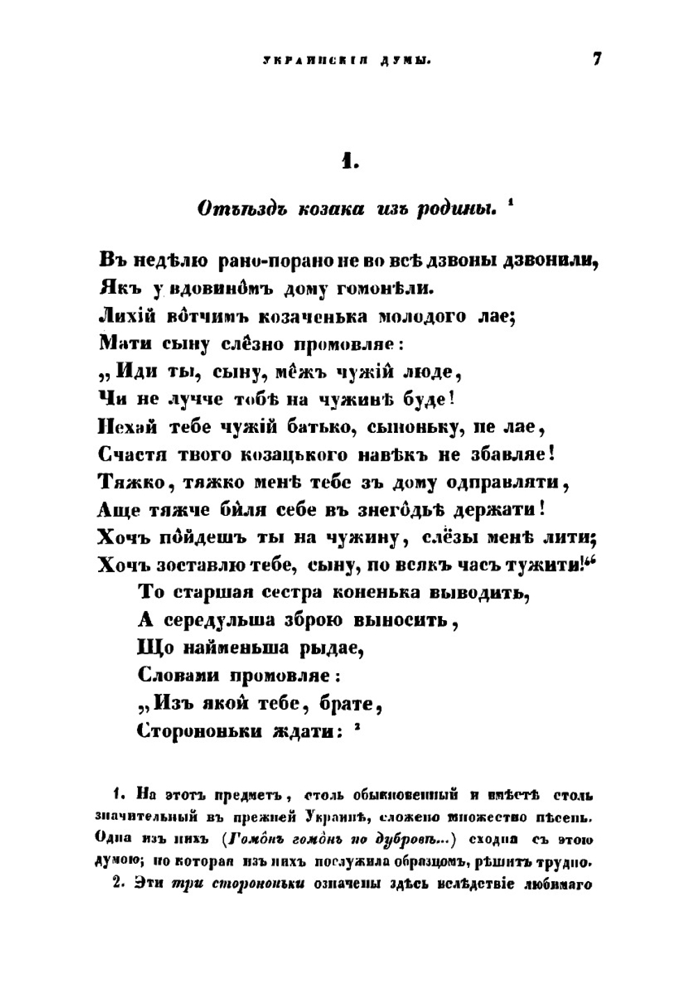 Сборник украинских песен. Часть 1 | Максимович Михаил Александрович