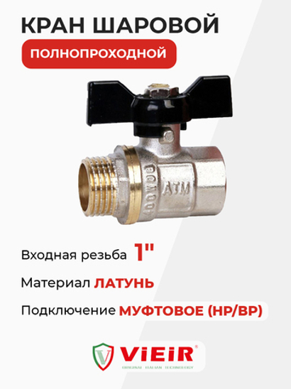 ViEiR шаровой кран HР-ВР 1" бабочка (VR206-03)