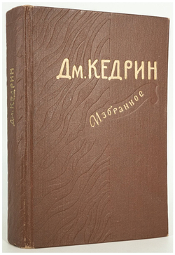 Дмитрий Кедрин. Избранное