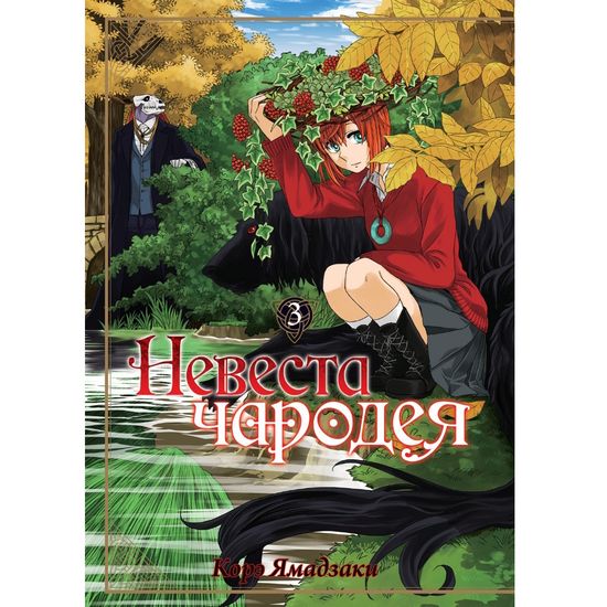 Манга Невеста чародея. Том 3