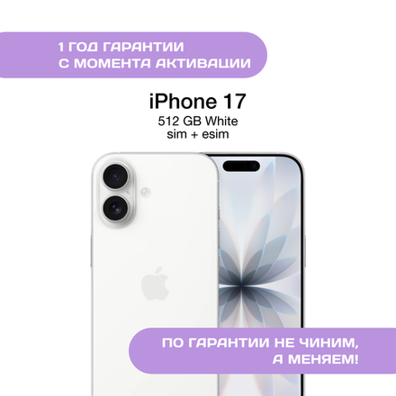 iPhone 17 512 ГБ, SIM+eSIM, White (Белый)