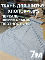7м. Натуральная ткань для одежды перкаль, хлопок 100%, ширина 150 см, плотность 102, отрез 150х700см