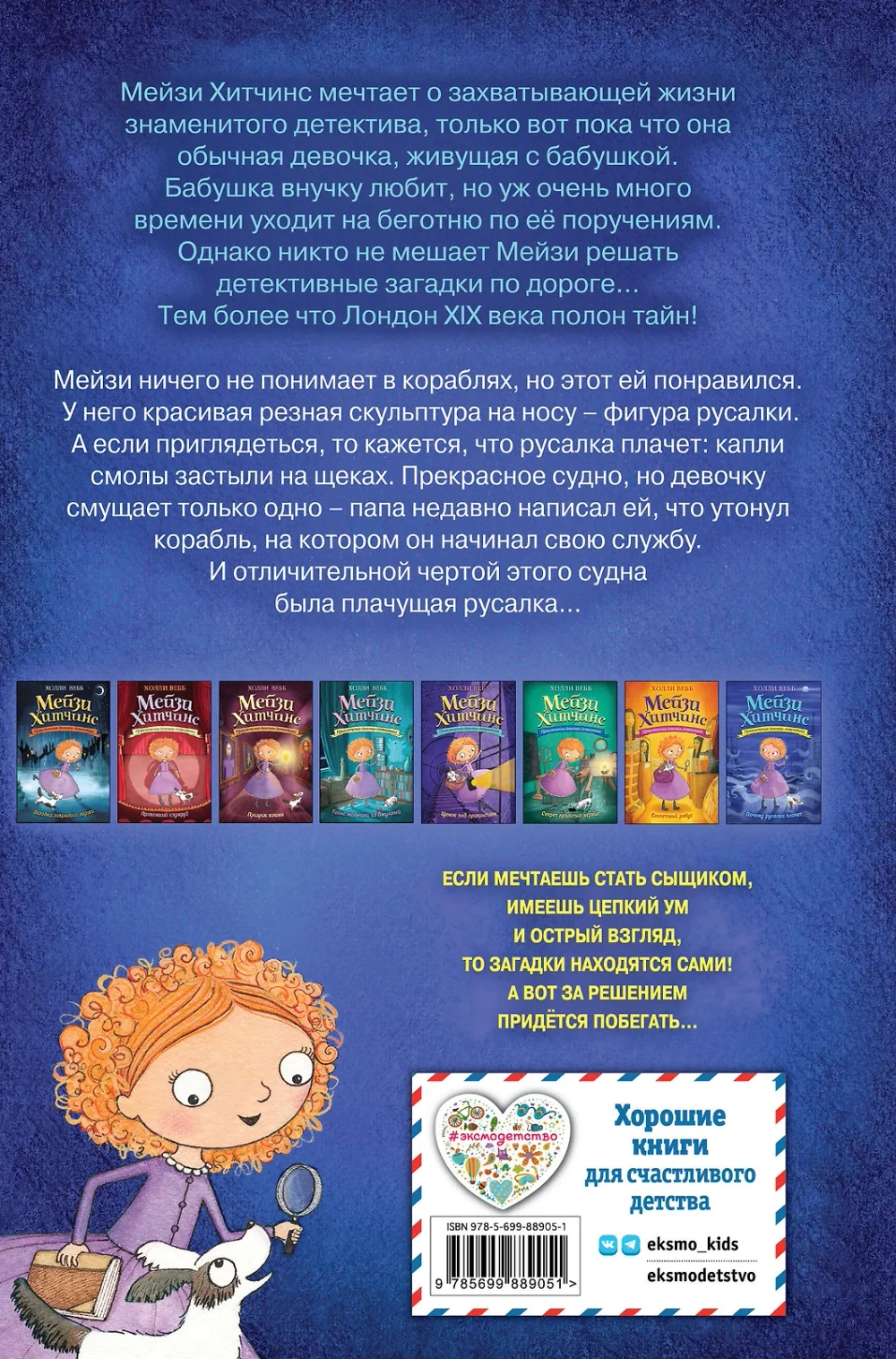 Мейзи Хитчинс. Почему русалка плачет (Автор - Холли Вебб) Книга 8