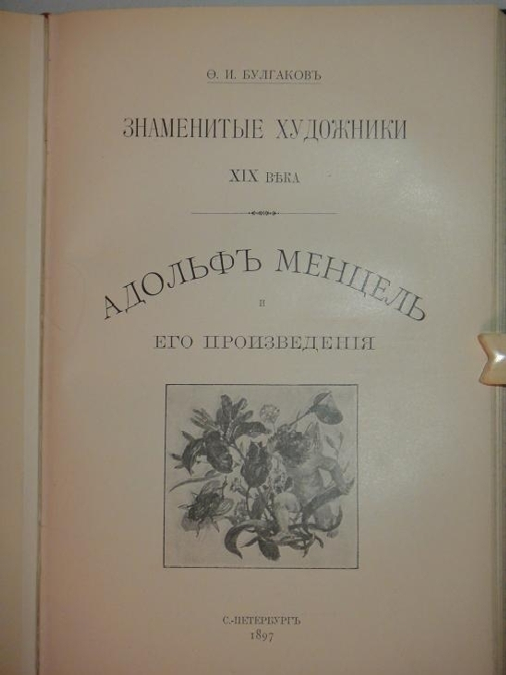 "Конволют из двух книг Ф.И.Булгакова: " Знаменитые художники XIX века. Альма Тадема и его произведения " и " Знаменитые художники XIX века. Адольф Менцель и его произведения ". Ф.И.Булгаков. 1897г.